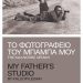 “Το φωτογραφείο του μπαμπά μου”