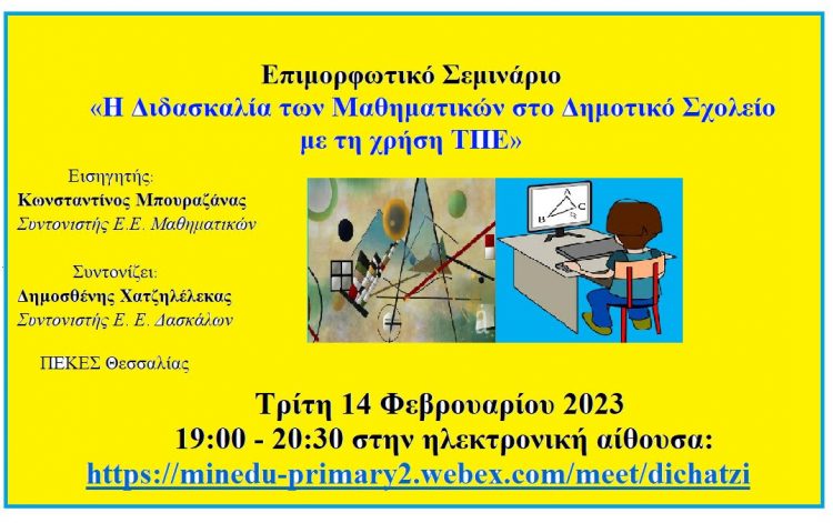 Eπιμορφωτικό σεμινάριο: «Η διδασκαλία των μαθηματικών στο Δημοτικό Σχολείο με τη χρήση ΤΠΕ»