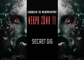 “Μυστική” συναυλία στα Τρίκαλα-Οι κάτοχοι εισιτηρίων ενημερώνονται με sms για τον ακριβή χώρο