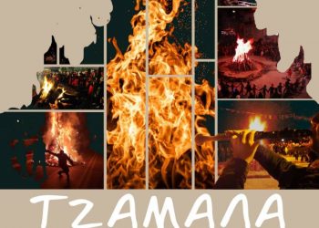 Τζαμάλα, αποκριάτικο ξεφάντωμα στα Τρίκαλα