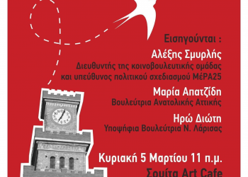 Πολιτική εκδήλωση του ΜέΡΑ25 στα Τρίκαλα
