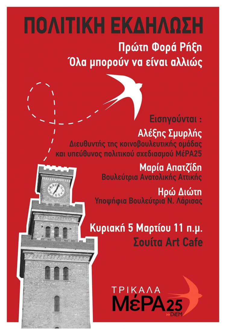 Πολιτική εκδήλωση του ΜέΡΑ25 στα Τρίκαλα