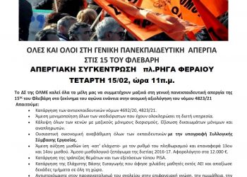 Απεργιακή συγκέντρωση ΕΛΜΕ-ΣΕΠΕ  Τρικάλων  στην πλατεία Ρήγα Φεραίου -Τετάρτη 15/2