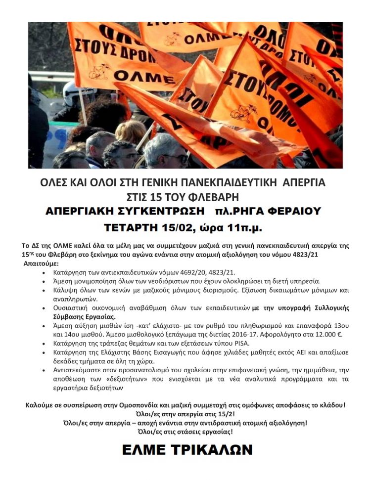 Απεργιακή συγκέντρωση ΕΛΜΕ-ΣΕΠΕ  Τρικάλων  στην πλατεία Ρήγα Φεραίου -Τετάρτη 15/2