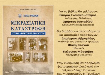Εκδήλωση -Παρουσίαση βιβλίου «ΜΙΚΡΑΣΙΑΤΙΚΗ ΚΑΤΑΣΤΡΟΦΗ Ιστορία-Μαρτυρίες»
