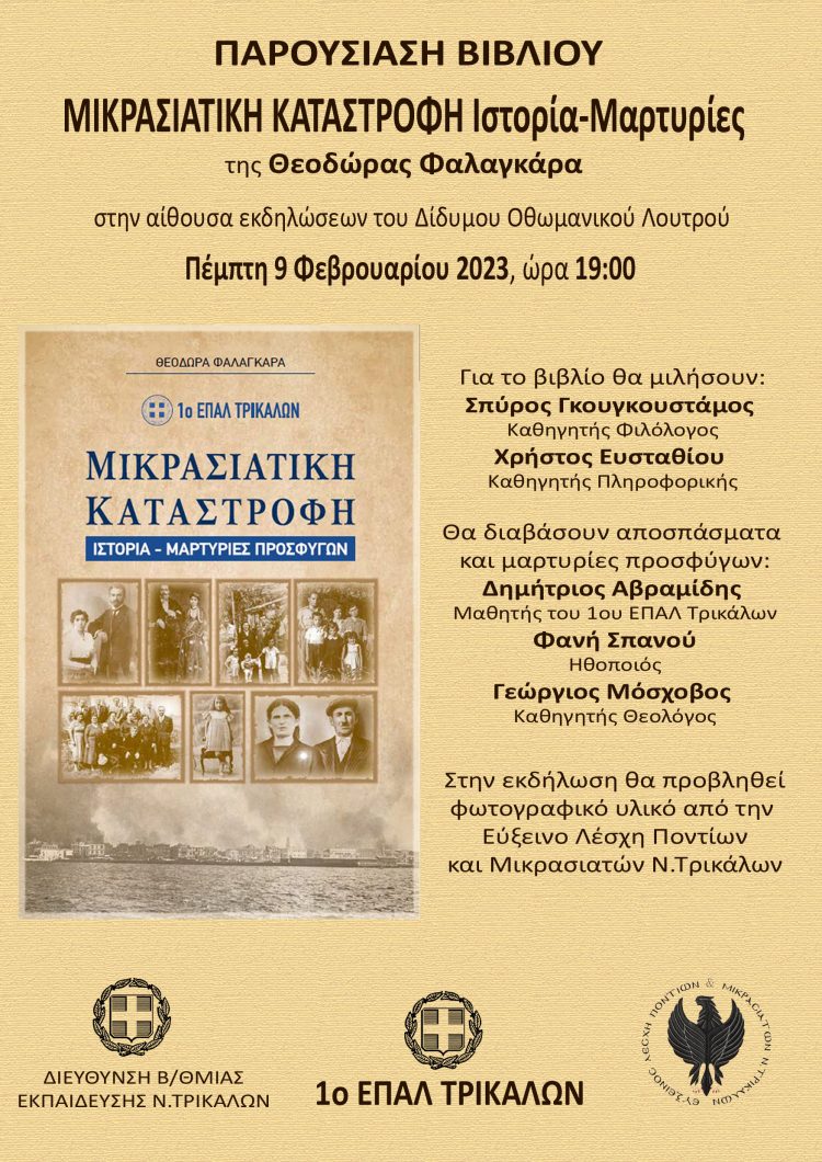 Εκδήλωση -Παρουσίαση βιβλίου «ΜΙΚΡΑΣΙΑΤΙΚΗ ΚΑΤΑΣΤΡΟΦΗ Ιστορία-Μαρτυρίες»