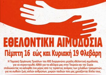 To KKE στα Τρίκαλα καλεί σε εθελοντική αιμοδοσία για τους λαούς της Τουρκίας και της Συρίας