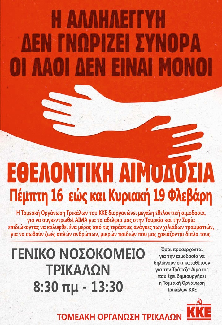 To KKE στα Τρίκαλα καλεί σε εθελοντική αιμοδοσία για τους λαούς της Τουρκίας και της Συρίας