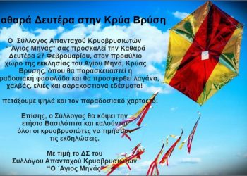 Καθαρά Δευτέρα στην Κρύα Βρύση