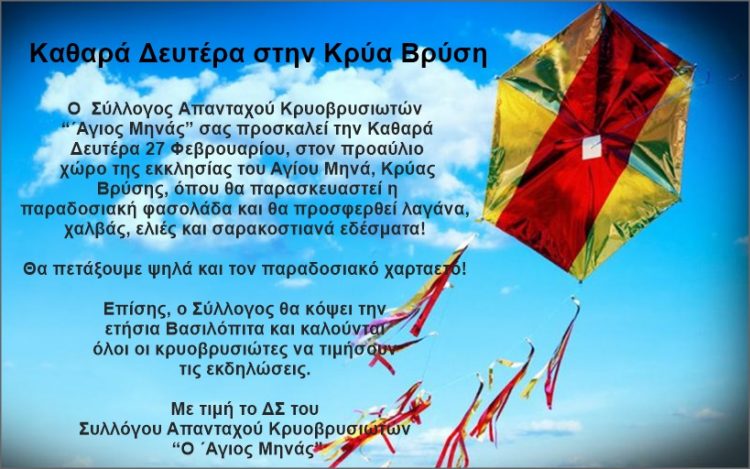 Καθαρά Δευτέρα στην Κρύα Βρύση
