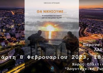 «Θα νικήσουμε», το βιβλίο του Ν. Αγγελίδη\ παρουσιάζεται την Τετάρτη στην Λάρισα