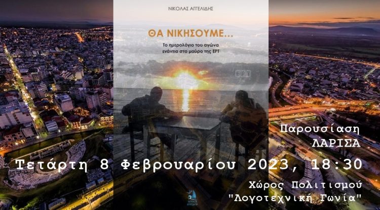 «Θα νικήσουμε», το βιβλίο του Ν. Αγγελίδη\ παρουσιάζεται την Τετάρτη στην Λάρισα