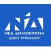 ΔΕΕΠ ΝΔ Τρικάλων: Νομοθετική ρύθμιση για τη βελτίωση του εξωδικαστικού μηχανισμού