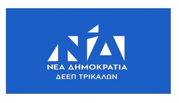 ΔΕΕΠ ΝΔ Τρικάλων: Νομοθετική ρύθμιση για τη βελτίωση του εξωδικαστικού μηχανισμού