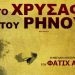 Χιούμορ και σύγχρονοι γκάνγκστερς στον Δημοτικό Κινηματογράφο Τρικάλων