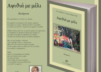 Κυκλοφόρησε το βιβλίο «Αψιθιά με μέλι» της Ολυμπίας Τσικαρδάνη