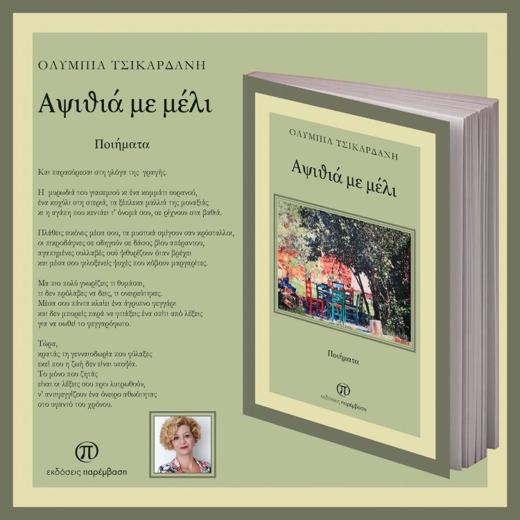 Κυκλοφόρησε το βιβλίο «Αψιθιά με μέλι» της Ολυμπίας Τσικαρδάνη