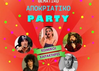 «Κωμικοί χαρακτήρες» το θέμα του φετινού πάρτι μασκέ της Κινηματογραφικής Λέσχης Τρικάλων