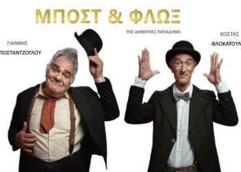 Η παράσταση «Μποστ & Φλωξ» στο Πνευματικό Κέντρο Δ. Τρικκαίων