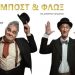 Η παράσταση «Μποστ & Φλωξ» στο Πνευματικό Κέντρο Δ. Τρικκαίων