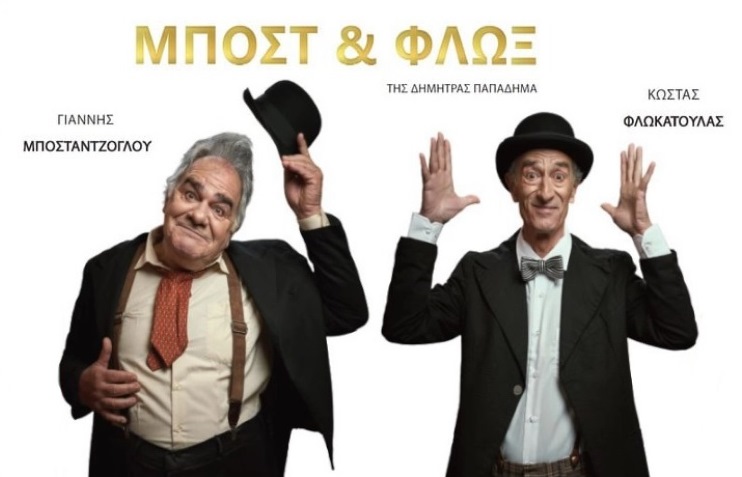 Η παράσταση «Μποστ & Φλωξ» στο Πνευματικό Κέντρο Δ. Τρικκαίων
