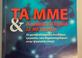 Παρουσίαση του βιβλίου «Τα ΜΜΕ και η δημοσιογραφία σε μετάβαση»
