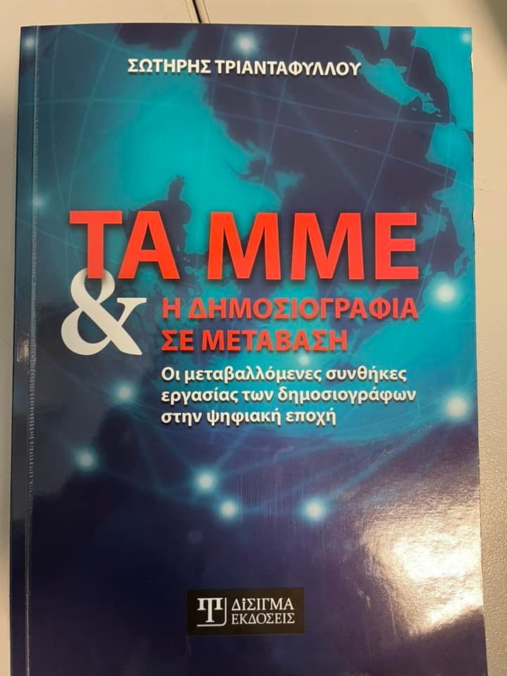Παρουσίαση του βιβλίου «Τα ΜΜΕ και η δημοσιογραφία σε μετάβαση»