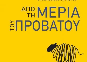 Από τη μεριά του προβάτου- Πενήντα μία απρόσμενες ιστορίες