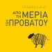 Από τη μεριά του προβάτου- Πενήντα μία απρόσμενες ιστορίες