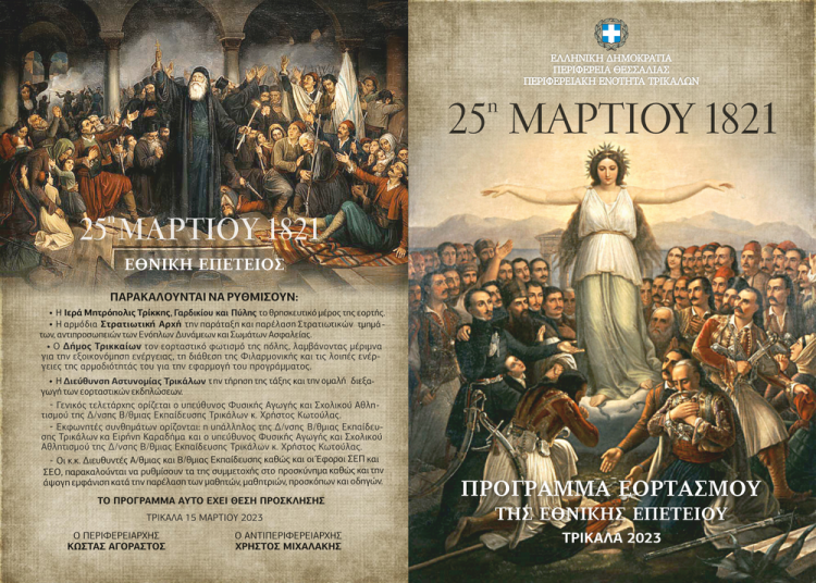 Πρόγραμμα εορτασμού Εθνικής Επετείου 25ης Μαρτίου στα Τρίκαλα