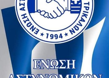 Ευχαριστήριο Ένωσης Αστυνομικών Υπαλλήλων Τρικάλων