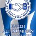 Ευχαριστήριο Ένωσης Αστυνομικών Υπαλλήλων Τρικάλων