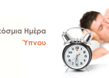 Παγκόσμια Ημέρα Ύπνου η 17η Mαρτίου
