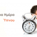 Παγκόσμια Ημέρα Ύπνου η 17η Mαρτίου