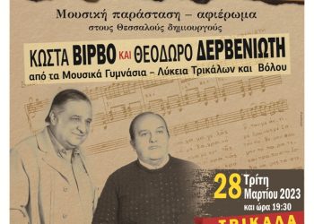 Μουσική παράσταση – αφιέρωμα στους Θεσσαλούς δημιουργούς Κ. Βίρβο και Θ. Δερβενιώτη