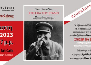 Παρουσίαση του βιβλίου “ΣΤΗ ΣΚΙΑ ΤΟΥ ΣΤΑΛΙΝ” στην Σουίτα Αρτ Καφέ