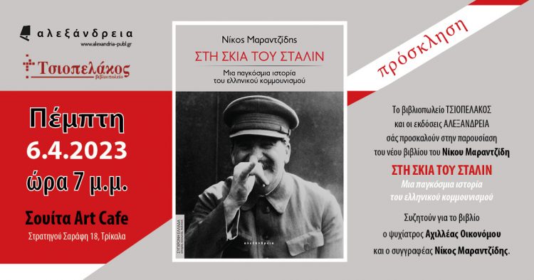 Παρουσίαση του βιβλίου “ΣΤΗ ΣΚΙΑ ΤΟΥ ΣΤΑΛΙΝ” στην Σουίτα Αρτ Καφέ
