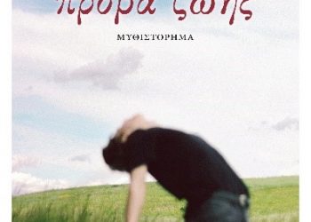 Παρουσίαση του βιβλίου «Πρόβα ζωής» στο Μουσείο Τσιτσάνη