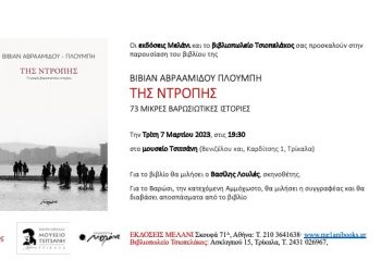 “Της Ντροπής- 73 Μικρές Βαρωσιώτικες Ιστορίες”… Παρουσιάζεται στα Τρίκαλα το βιβλίο της Βίβιαν Αβρααμίδου Πλούμπη
