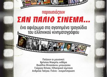 «Σαν παλιό σινεμά…»-Αφιέρωμα στα αγαπημένα τραγούδια του παλιού ελληνικού κινηματογράφου στο BOX Music Theatre