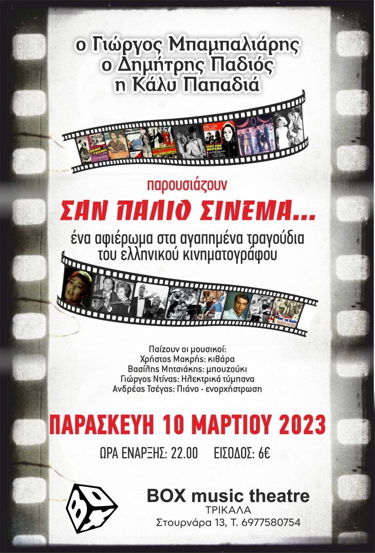 «Σαν παλιό σινεμά…»-Αφιέρωμα στα αγαπημένα τραγούδια του παλιού ελληνικού κινηματογράφου στο BOX Music Theatre