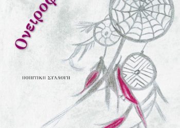 Ονειροψιθυρίσματα –  Ποιητική Συλλογή