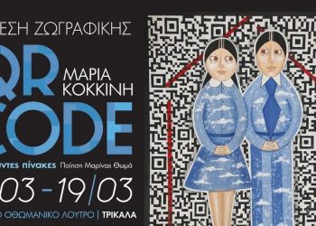 Έκθεση ζωγραφικής με «ομιλούντες» πίνακες στο Μουσείο Τσιτσάνη