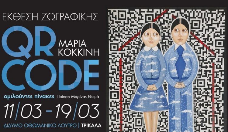 Έκθεση ζωγραφικής με «ομιλούντες» πίνακες στο Μουσείο Τσιτσάνη
