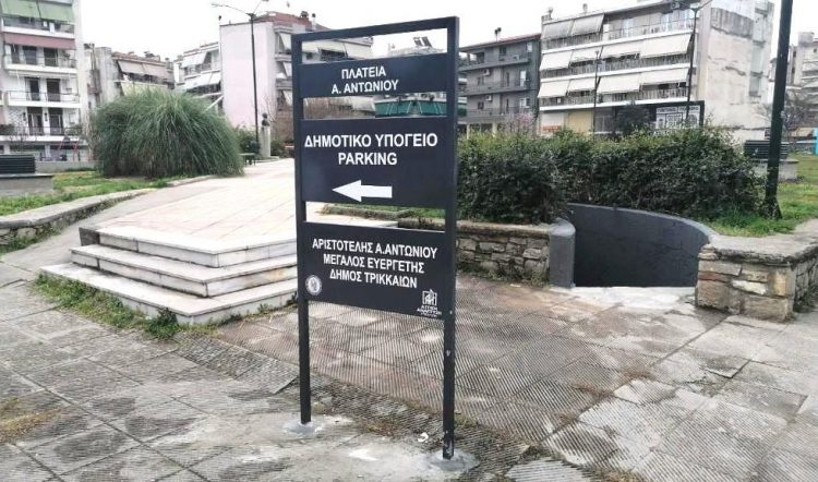 Αναμόρφωση και στο υπόγειο πάρκινγκ της πλατείας Αντωνίου