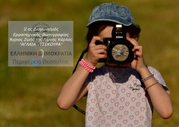 Διαγωνισμός ερασιτεχνικής φωτογραφίας άγριας ζωής της λίμνης Κάρλας «Αγλαΐα Τσεκούρα»
