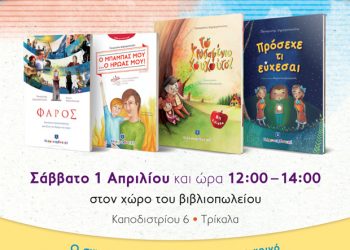 Παγκόσμια ημέρα παιδικού βιβλίου στο Βιβλιοπωλείο “Τα Μαγικά Γράμματα”