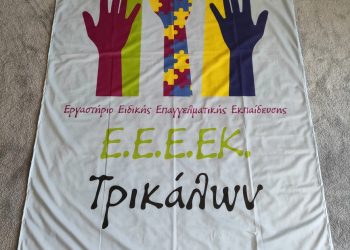 Eυχαριστήριο του ΕΕΕΕΚ Τρικάλων
