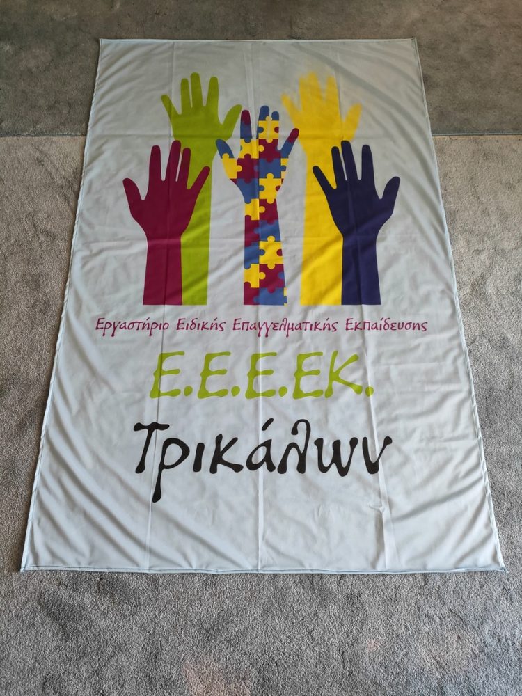 Eυχαριστήριο του ΕΕΕΕΚ Τρικάλων