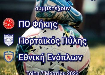 Τουρνουά για καλό σκοπό από τον Δήμο Πύλης